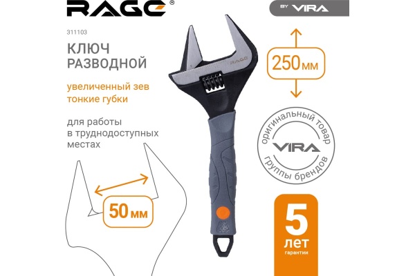 Разводной ключ с тонким губками VIRA RAGE 250 мм 311103 Разводной ключ с тонким губками VIRA RAGE 250 мм 311103