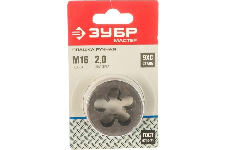 Плашка круглая ручная для нарезания метрической резьбы (М16 x 2) "Мастер" Зубр 4-28022-16-2.0