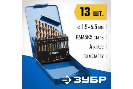 Набор сверл по металлу ЗУБР Кобальт 13 шт, 1.5-6.5 мм, сталь Р6М5К5 29626-H13