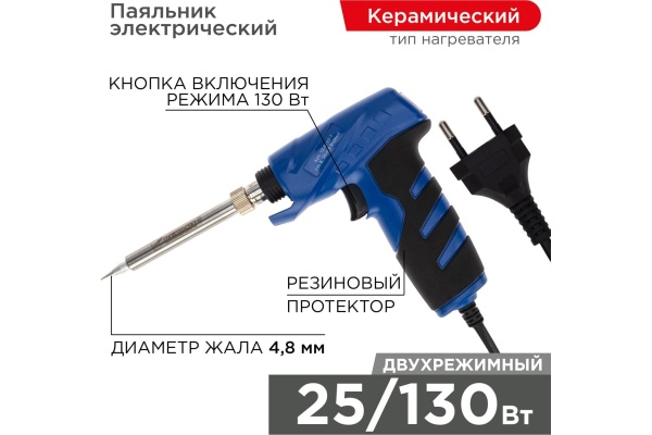 Импульсный паяльник с керамическим нагревателем Профи 220В, 25-130Вт REXANT ZD-723N 12-0162-1