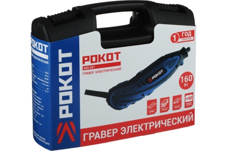 Электрический гравер РОКОТ Г-160 160Вт 693-021