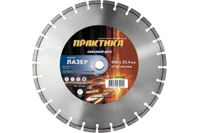 Диск алмазный сегментный Лазер-45 по бетону (400х25.4 мм) ПРАКТИКА 030-092