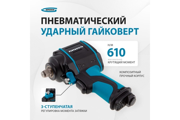 Пневматический ударный гайковерт GROSS G985 57440 Пневматический ударный гайковерт GROSS G985 57440