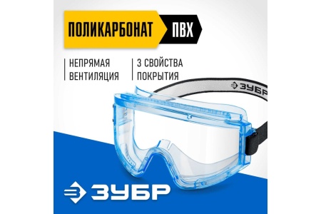 Защитные очки ЗУБР Панорама Н 110237_z01 Защитные очки ЗУБР Панорама Н 110237_z01