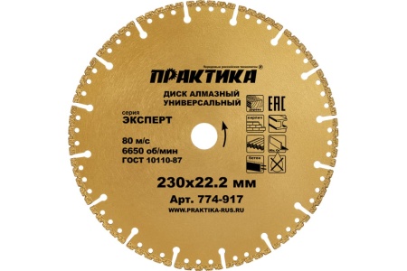 Диск алмазный сегментный Эксперт-Универсал (230х22.2 мм) ПРАКТИКА 774-917