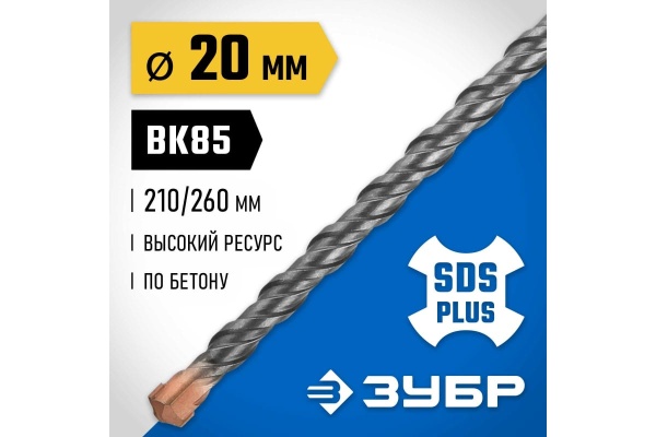 Бур ЗУБР Профессионал 20x260 мм, SDS-plus 29314-260-20_z02