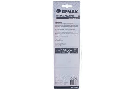 Пила ЕРМАК садовая складная 663-135