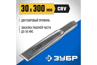 Слесарное двутавровое зубило по металлу ЗУБР 30x300 мм 2104-30