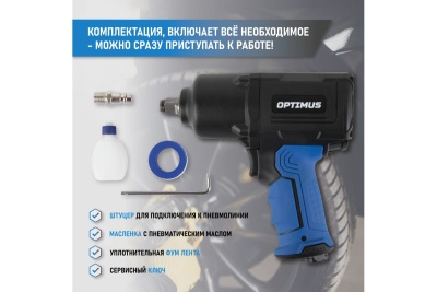 Пневматический ударный гайковерт Optimus 1600 нм OPT-PW2050