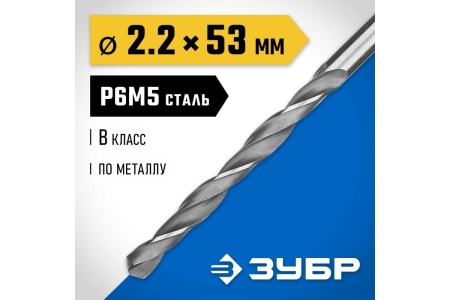 Сверло по металлу ЗУБР Профессионал 2.2х53 мм, сталь Р6М5 29621-2.2