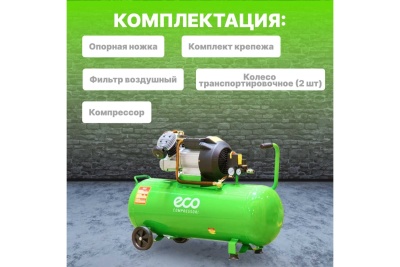Компрессор ECO AE-1005-3