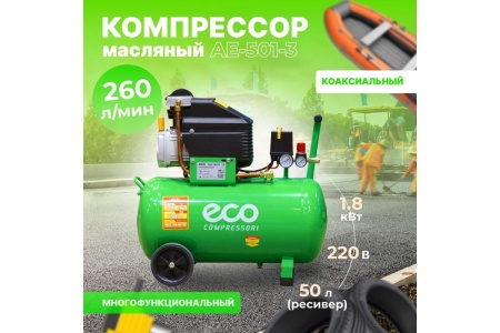Компрессор ECO AE-501-3