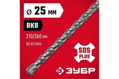 Бур по бетону ЗУБР 25х260 мм, SDS-Plus 29315-260-25