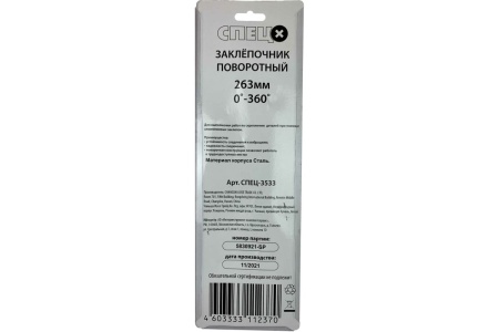 Заклепочник Спец 263 мм, поворот 0-360 град СПЕЦ-3533