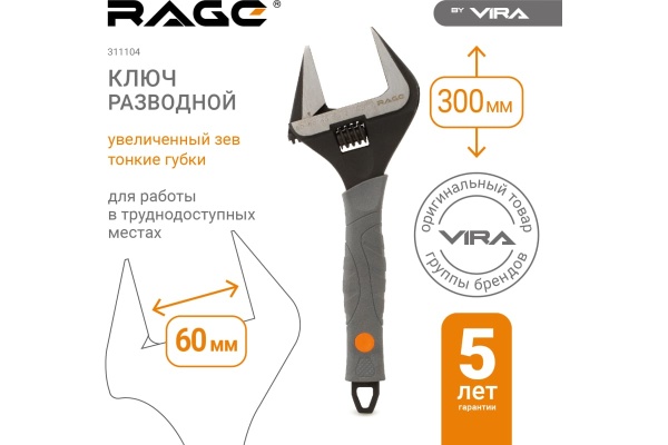Разводной ключ VIRA by RAGE с тонким губками, 300 мм, 60 мм 311104