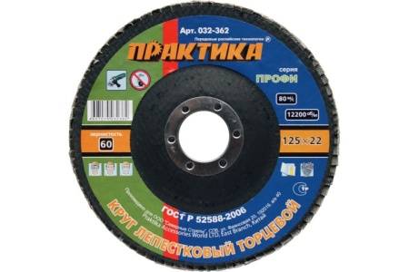 Круг лепесковый торцевой (125 мм; Р60) ПРАКТИКА 032-362