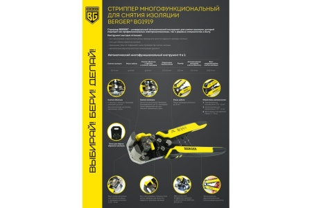 Многофункциональный стриппер для работы с кабелем Berger BG BG1919