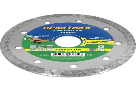 Диск алмазный турбо (125х22.2 мм) ПРАКТИКА 036-353
