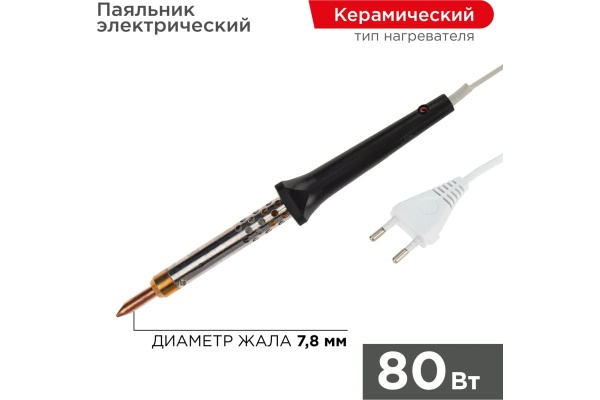 Паяльник с керамическим нагревателем 220В 80Вт REXANT 12-0480