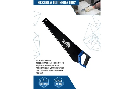 Ножовка по пенобетону vertextools 500 мм 0045-500