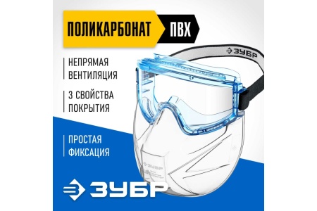 Защитные очки ЗУБР Панорама в комплекте со щитком 110233