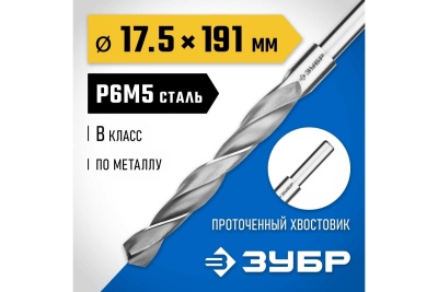 Сверло по металлу ЗУБР Профессионал 17.5х191 мм, сталь Р6М5 29621-17.5