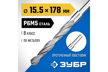 Сверло по металлу ЗУБР Профессионал 15.5х178мм, сталь Р6М5 29621-15.5
