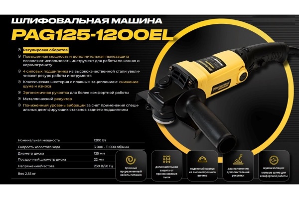 Углошлифовальная машина PARTNERTOOL PAG125-1200EL