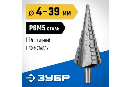 Ступенчатое сверло по металлу ЗУБР Профессионал 4-39 мм, 14 ступеней, сталь Р6М5 29670-4-39-14_z01