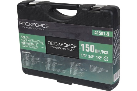 Набор инструмента ROCKFORCE 1/2 1/4 3/8DR 150 предметов RF-41501-5