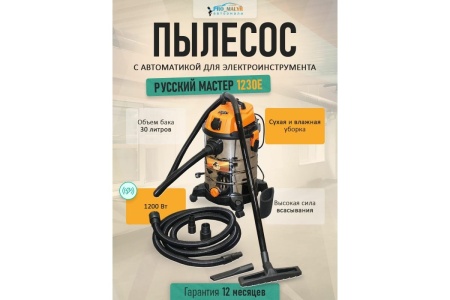 Пылесос Русский Мастер 1230E с автоматикой для электроинструмента РМ-97869 Пылесос Русский Мастер 1230E с автоматикой для электроинструмента РМ-97869