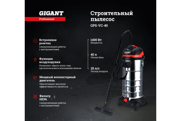 Строительный пылесос Gigant Professional объем бака 40 л GPS-VC-40