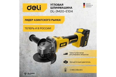 Аккумуляторная угловая шлифмашина DELI DL-JM20-E1D4 2АКБх20В/4Ач, ЗУ, ф100мм, 3500/6000/8500об/мин, кейс 103026