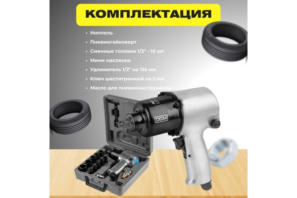 Пневмогайковерт DGM DTW-7012