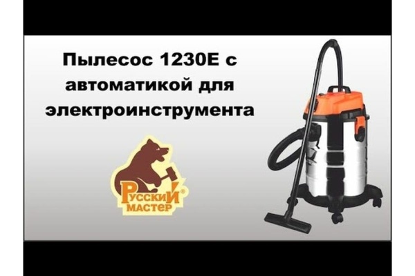 Пылесос Русский Мастер 1230E с автоматикой для электроинструмента РМ-97869