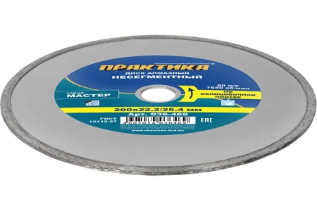 Диск алмазный Мастер (200х22.2/25.4 мм) ПРАКТИКА 036-469