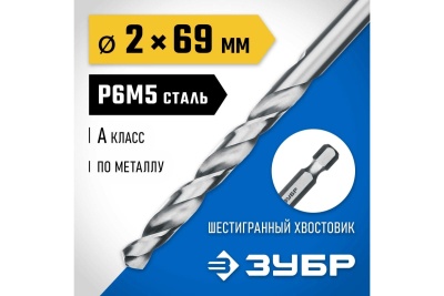 Сверло по металлу ЗУБР Профессионал НЕХ 1/4", сталь Р6М5, 2х69 мм 29623-2
