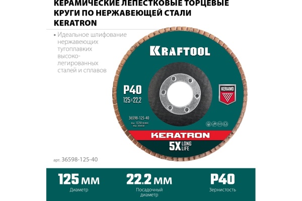 Лепестковый керамический торцевой круг KRAFTOOL Keratron по нержавеющей стали, 125x22.2 мм, P40 36598-125-40