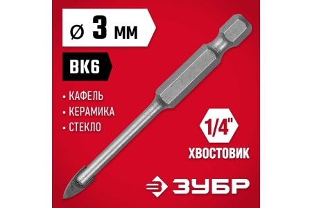 Сверло по стеклу и кафелю ЗУБР 2-х резцовый, 3 мм, шестигранный хвостовик 29840-03