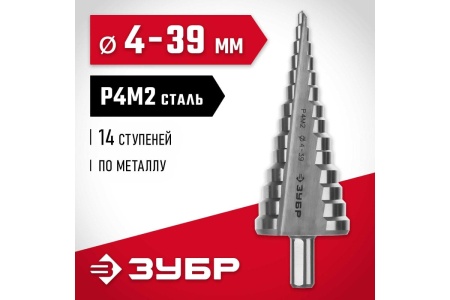 Ступенчатое сверло по металлу ЗУБР сталь P4M2, 4-39 мм, 14 ступеней 29665-4-39-14