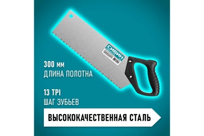 Компактная ножовка для стусла СИБИН 300 мм 15069