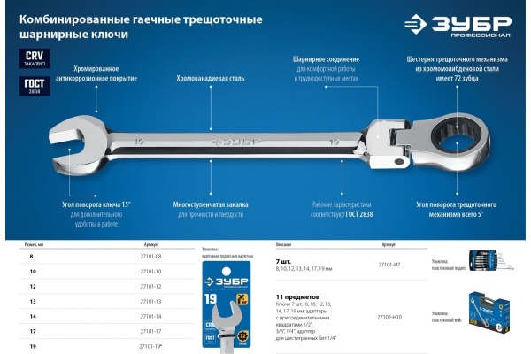 Комбинированный гаечный ключ трещоточный шарнирный Зубр ПРОФ 27101-14