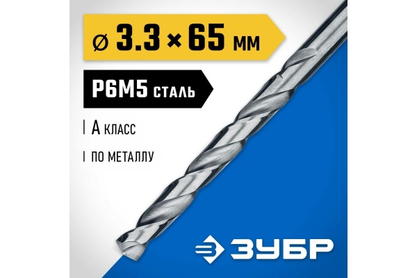 Сверло по металлу ЗУБР Проф-А 3.3х65 мм, сталь Р6М5 29625-3.3