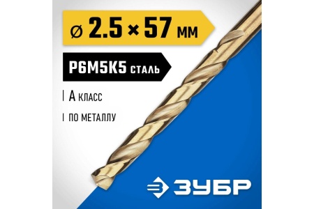 Сверло по металлу ЗУБР Кобальт 2.5х57 мм, сталь Р6М5К5 29626-2.5