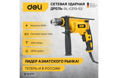 Сетевая ударная дрель DELI DL-CZ13-E2 (850Вт, ЗВП ф13мм, 3000 об/мин, реверс, картон) 102959