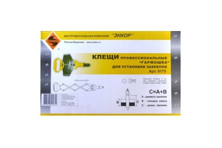 Клещи для установки заклёпок 1/10 Гармошка Энкор 9175 Клещи для установки заклёпок 1/10 Гармошка Энкор 9175
