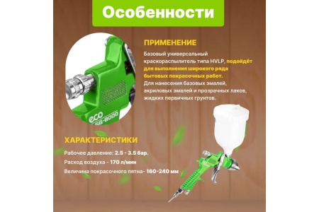 Пневматический краскопульт ECO SG-8000 EC1534-14 Пневматический краскопульт ECO SG-8000 EC1534-14