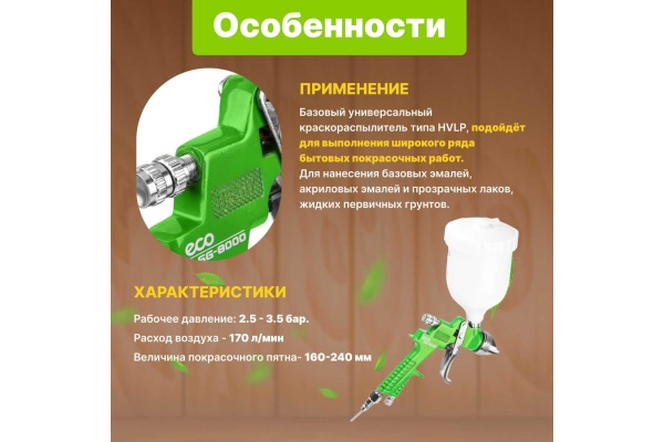 Пневматический краскопульт ECO SG-8000 EC1534-14