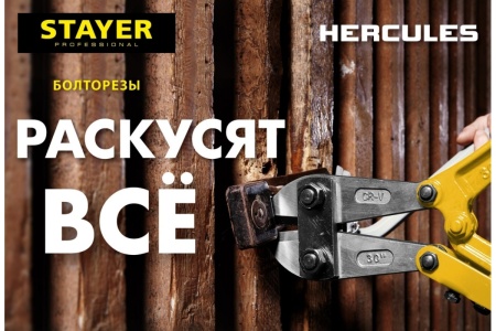 Болторез Stayer Hercules, max d=6 HRC35 d=4, 300 мм, 2330-030