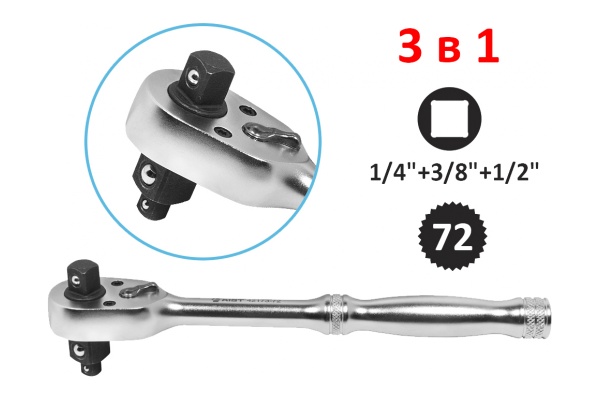 Трещотка AIST 1/4"+3/8"+1/2" 72 зубца 00-00016802